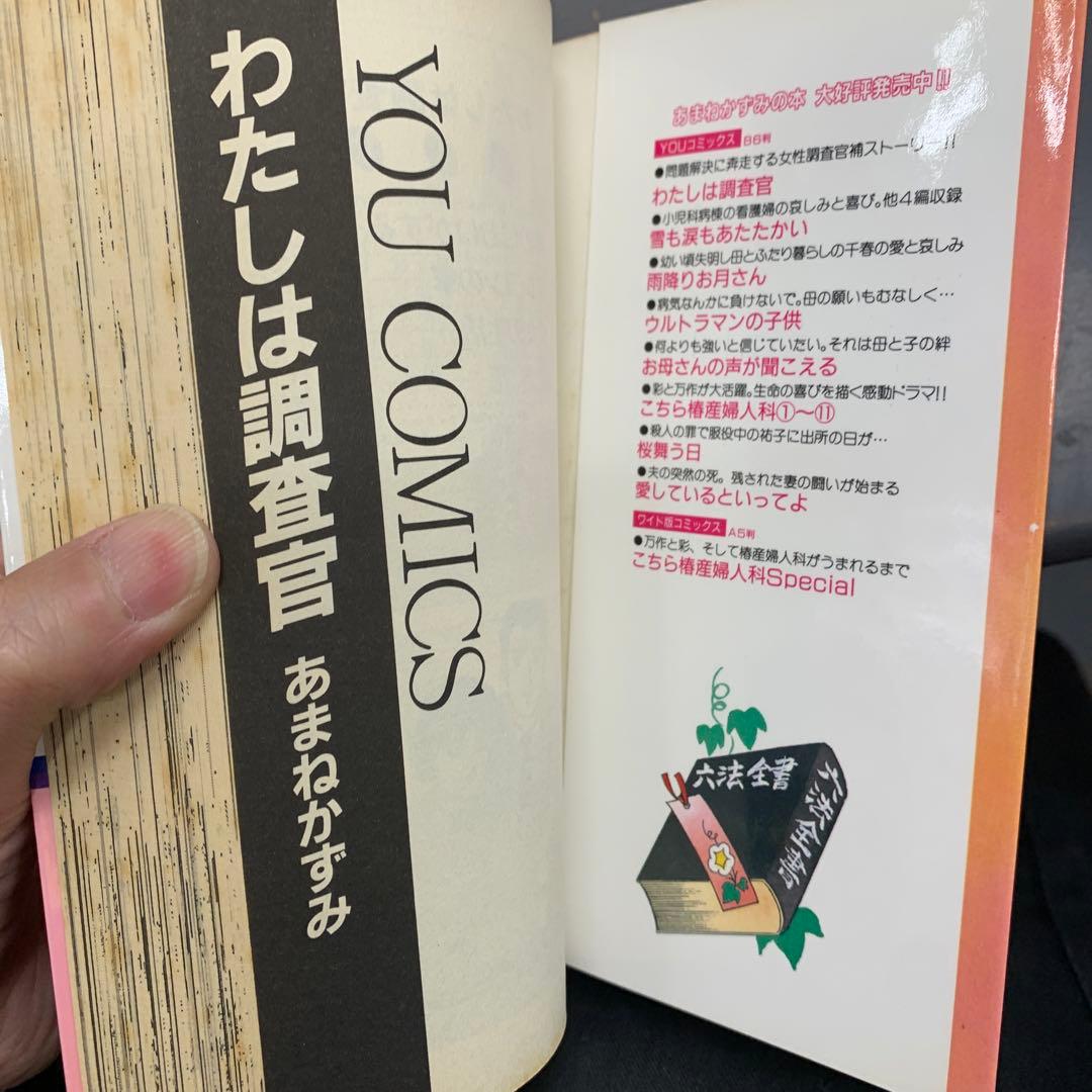 わたしは調査官 あまねかずみ　わたしは調査官 / あまね かずみ / 集英社