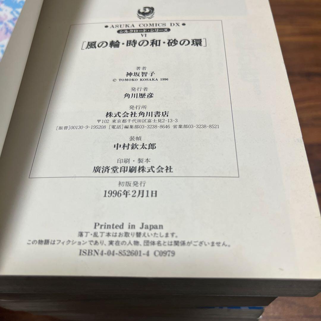 シルクロードシリーズ　完全版　全巻セット　神坂智子