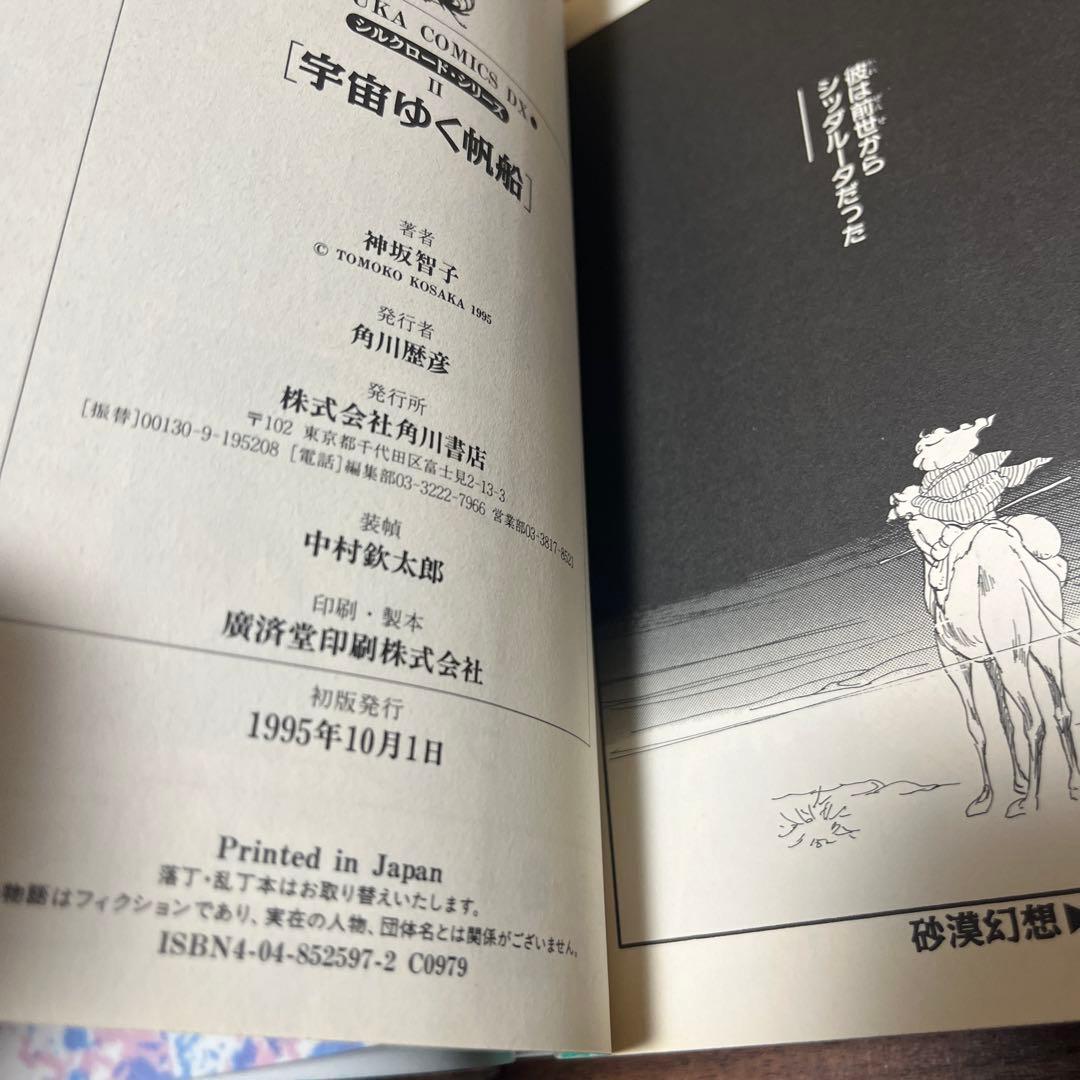 シルクロードシリーズ　完全版　全巻セット　神坂智子