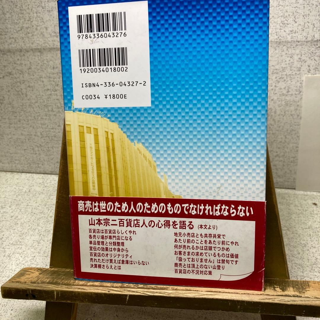 山本宗二の商人道語録　飛田健彦
