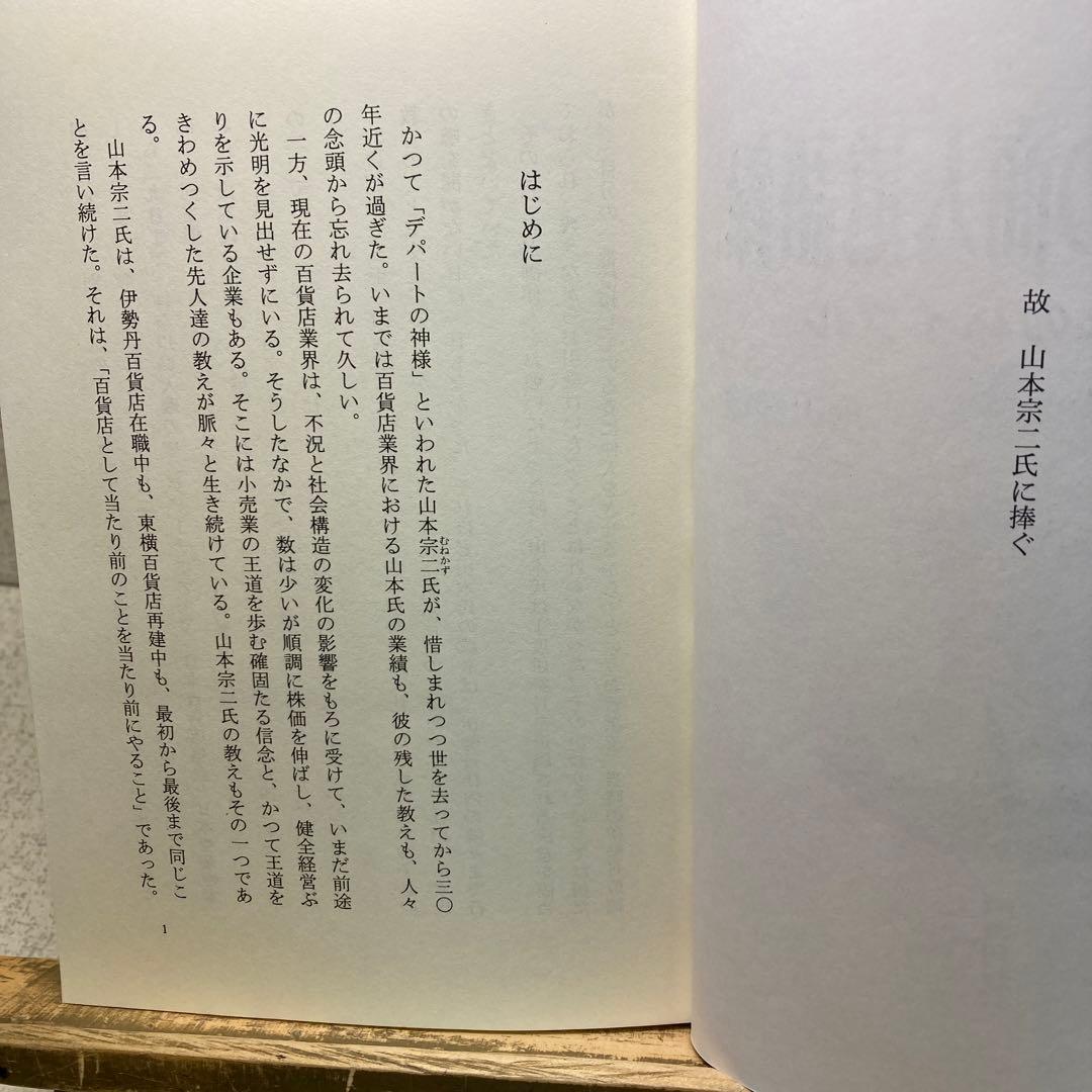 山本宗二の商人道語録　飛田健彦