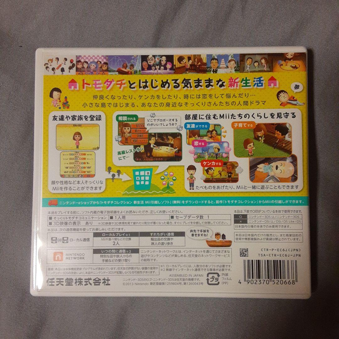 3DSソフト トモダチコレクション新生活