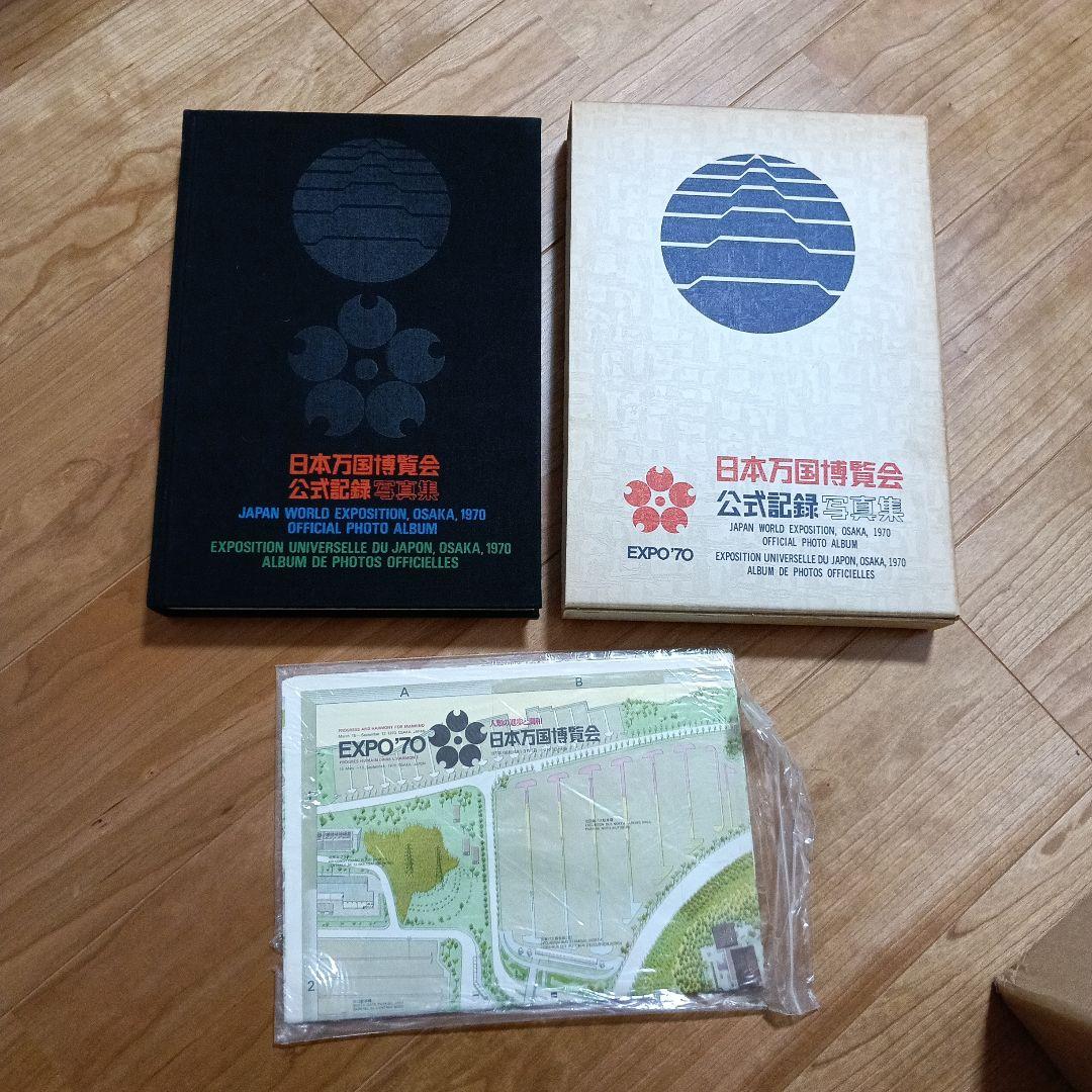 日本万国博覧会公式記録写真集 1970年