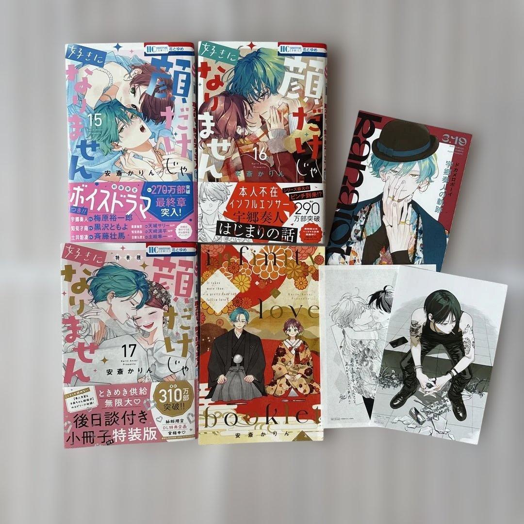 顔だけじゃ好きになりません　1〜17巻　完結
