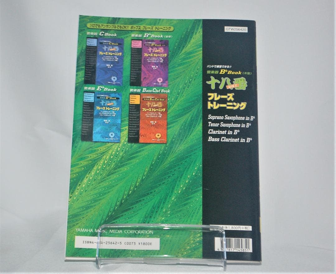 管楽器B♭ BOOK(木管) 十八番フレーズトレーニング 楽譜 安保茂, 原川健