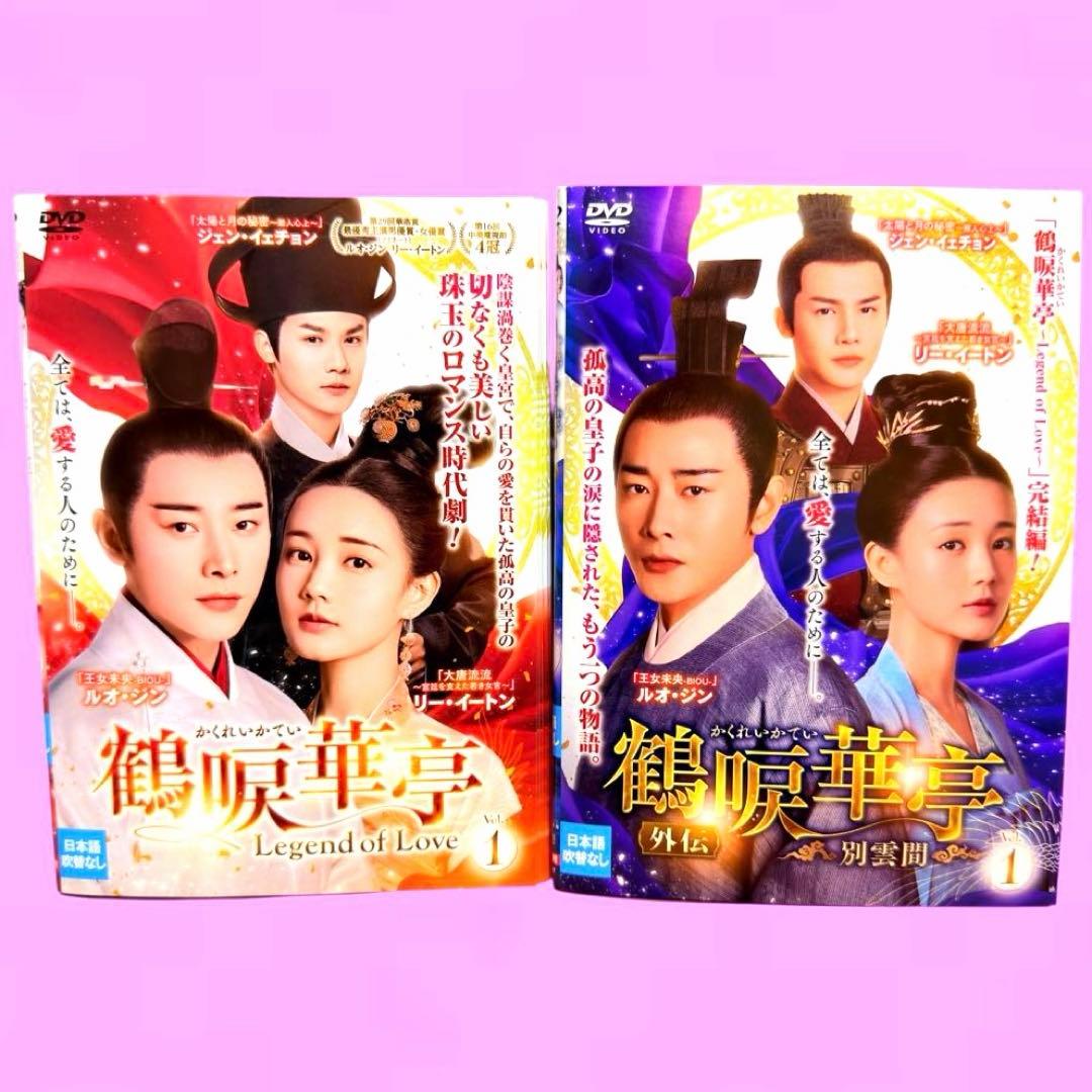 鶴唳華亭＜かくれいかてい＞　DVD 全36巻セット　送料無料 / 匿名配送