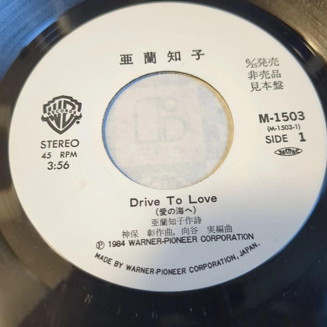 亜蘭知子／ Drive to Love （カシオペア参加！非売品7インチ盤）