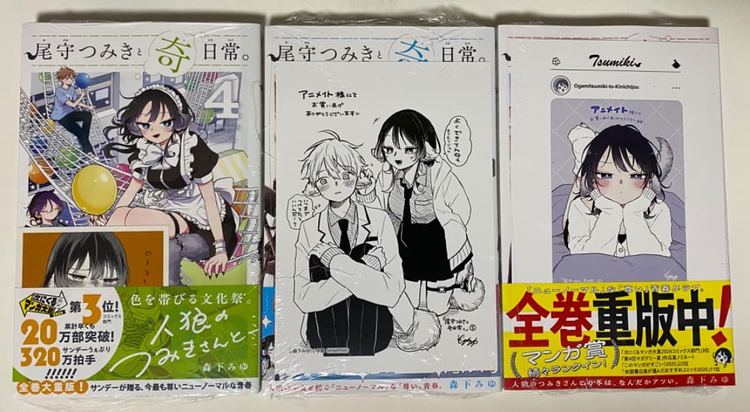 森下みゆ先生作品『尾守つきみと奇日常。』1巻から最新6巻シュリンク未開封帯付初版