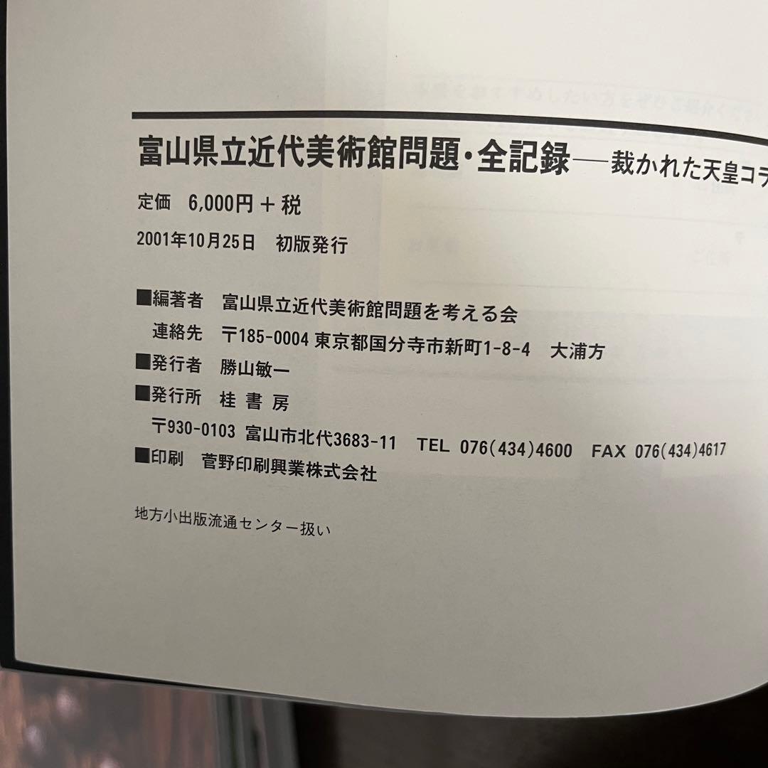 智*］様 全記録 富山県立近代美術館問題