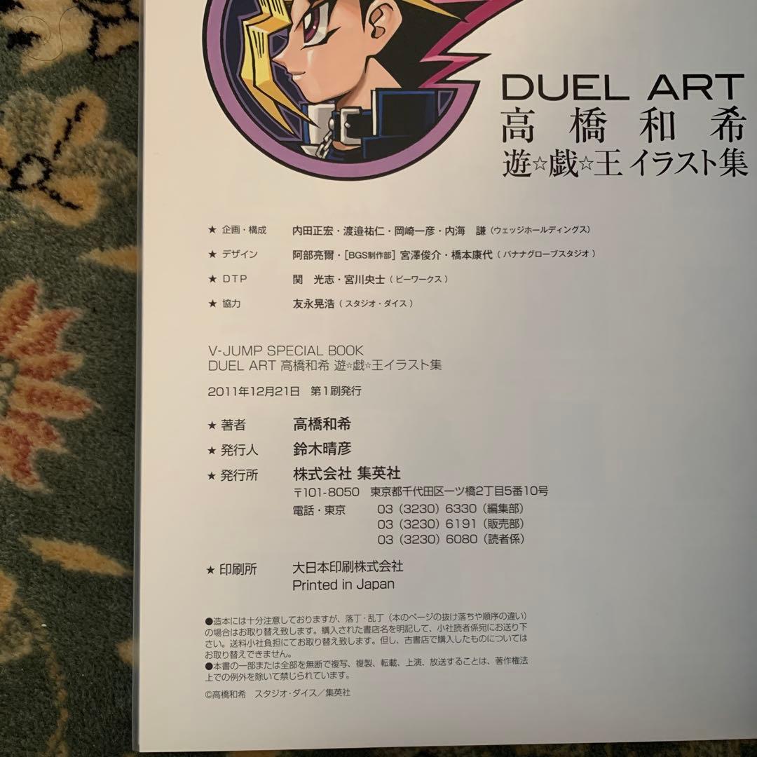 DUEL ART高橋和希遊☆戯☆王イラスト集 = Kazuki Takahas…