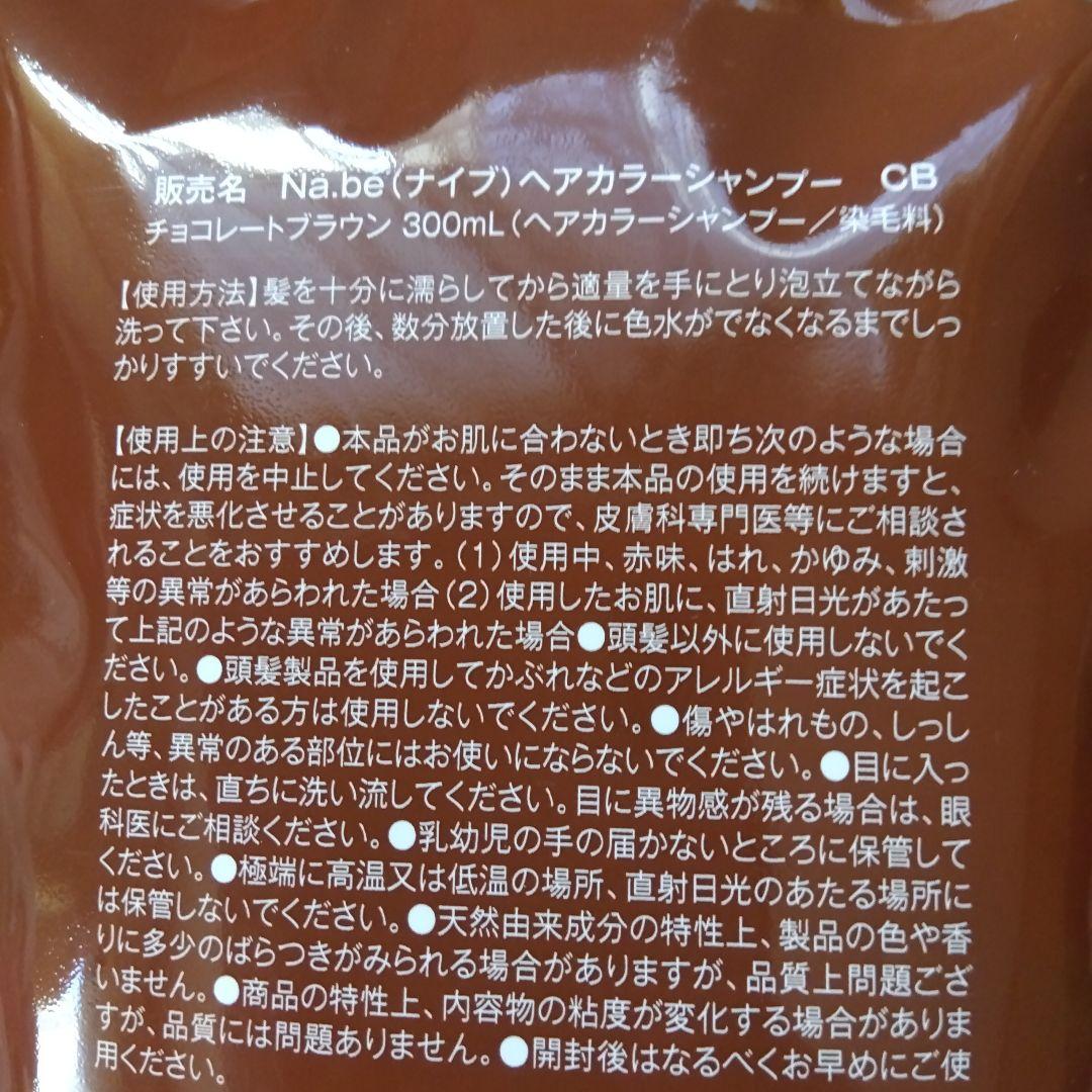 Na.be COLOR SHAMPOO チョコレートブラウン 2個ヘマチン1本