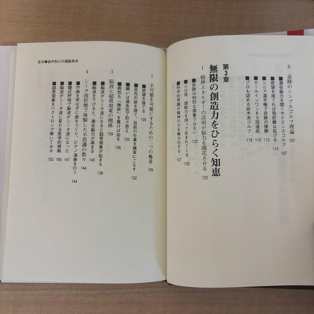 絶版　政木和三　超脳革命　天才発明家 「シータ波」があなたの潜在能力を覚醒させる