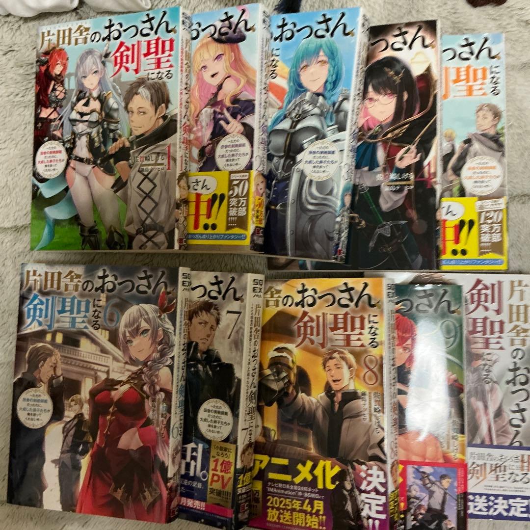 片田舎のおっさん、剣聖になる　全巻(1~10巻)セット　鍋島テツヒロ
