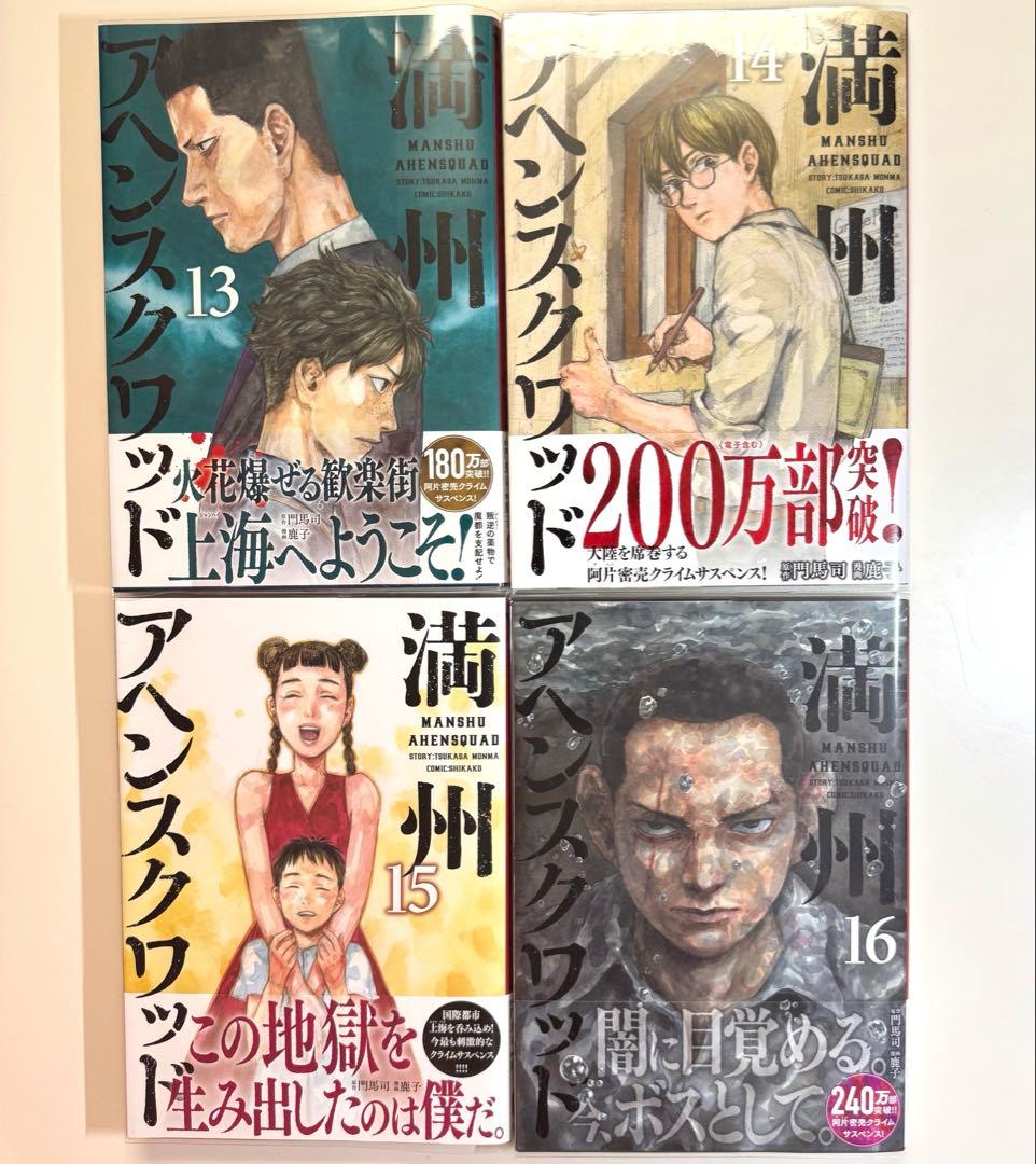 全巻初版 満州アヘンスクワッド 1巻〜22巻 未開封あり クリアカバー付き 美品