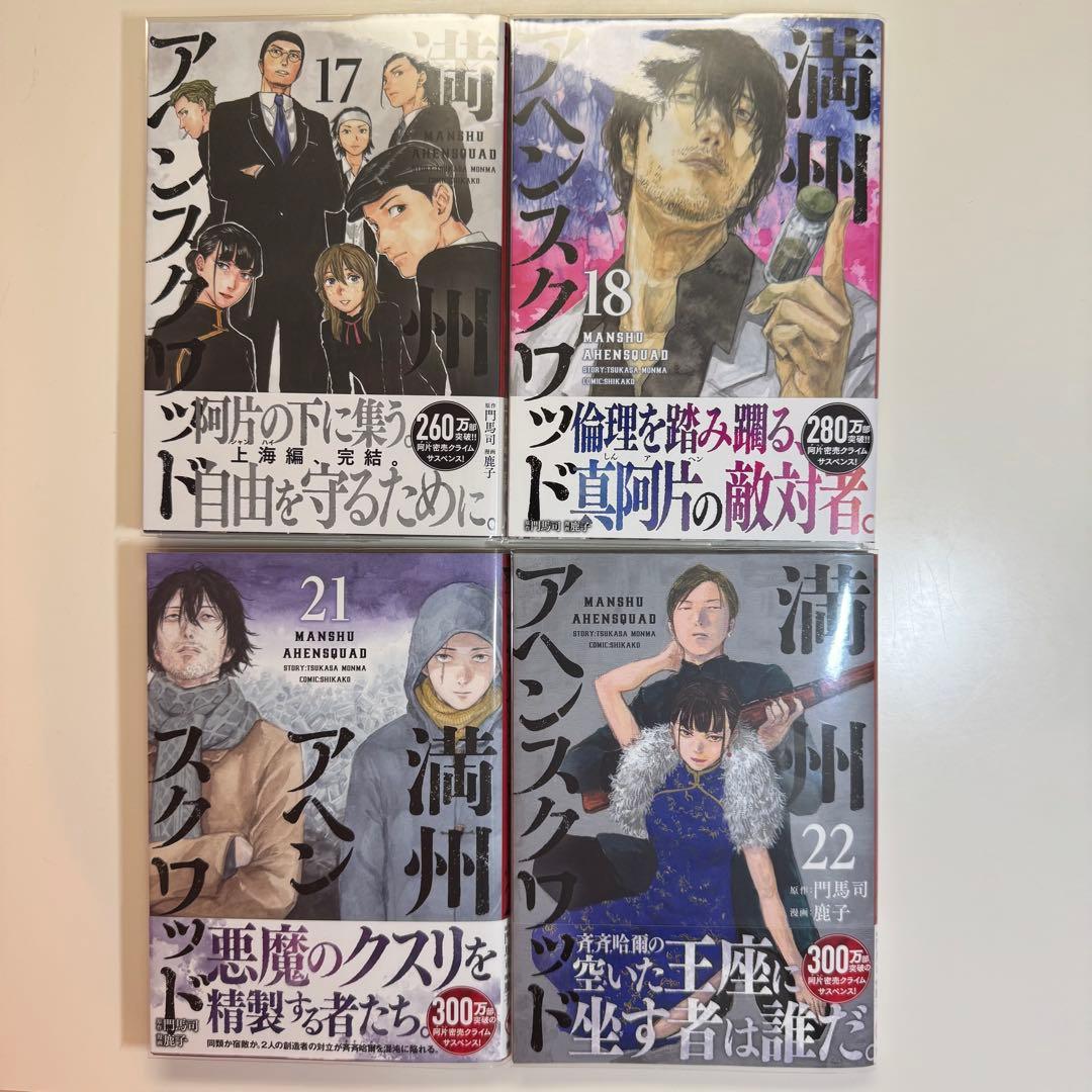 全巻初版 満州アヘンスクワッド 1巻〜22巻 未開封あり クリアカバー付き 美品