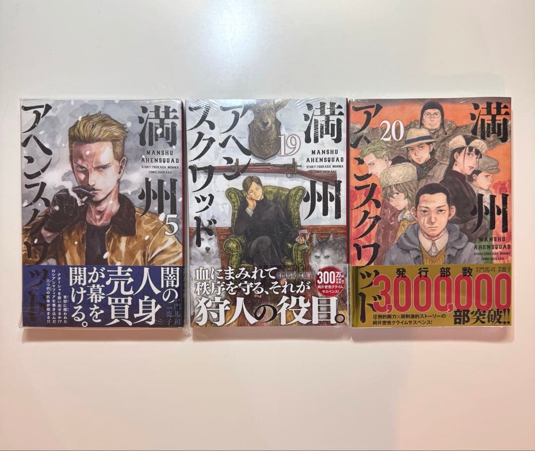 全巻初版 満州アヘンスクワッド 1巻〜22巻 未開封あり クリアカバー付き 美品