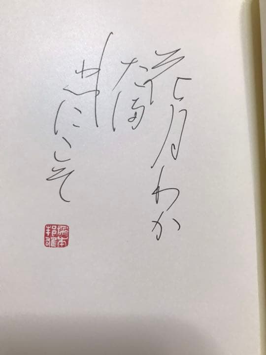 詩趣酣酣　塚本邦雄　著者識語落款入り　初版帯　未読極美