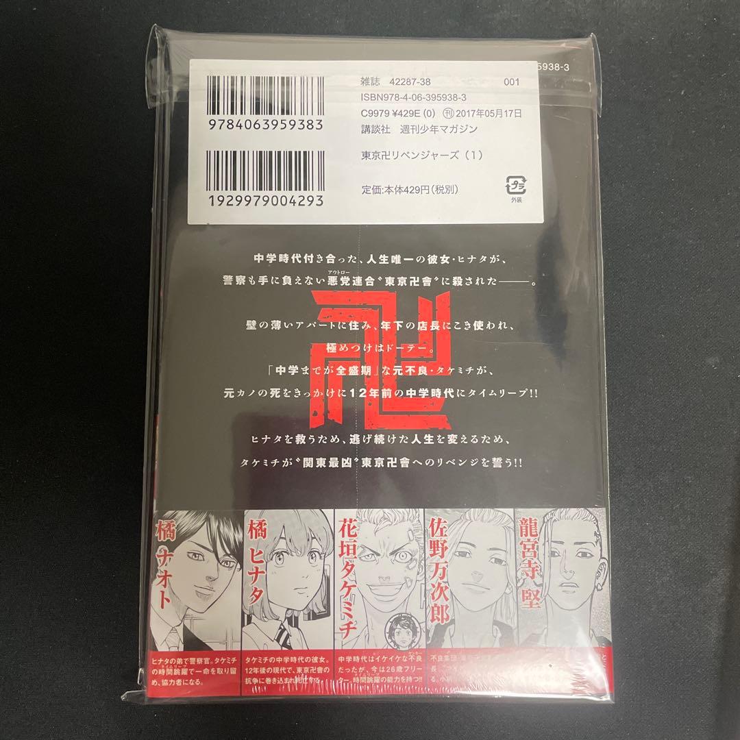 東京リベンジャーズ　1巻　初版　未開封