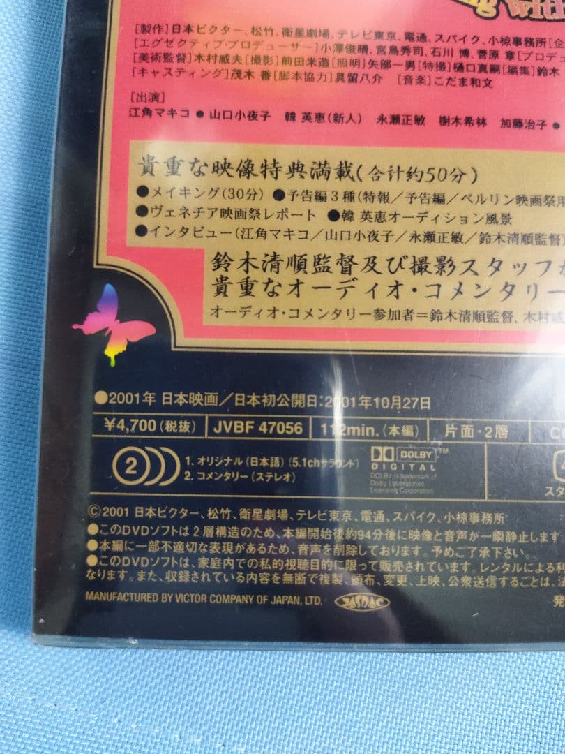 ピストルオペラ　鈴木清順監督作品　DVD　サンプル・未開封品