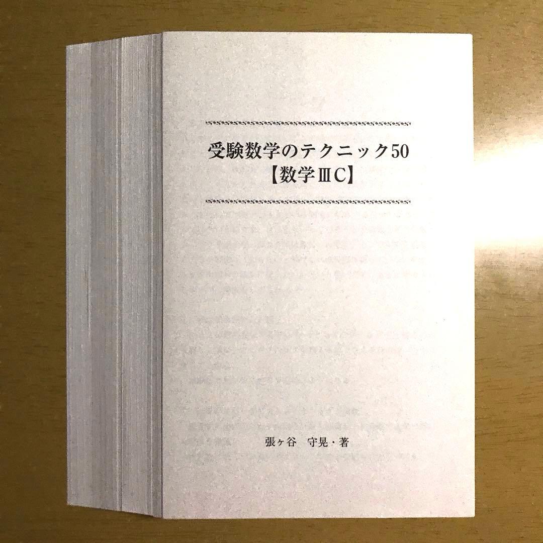 【裁断済】受験数学のテクニック50「数学3C」