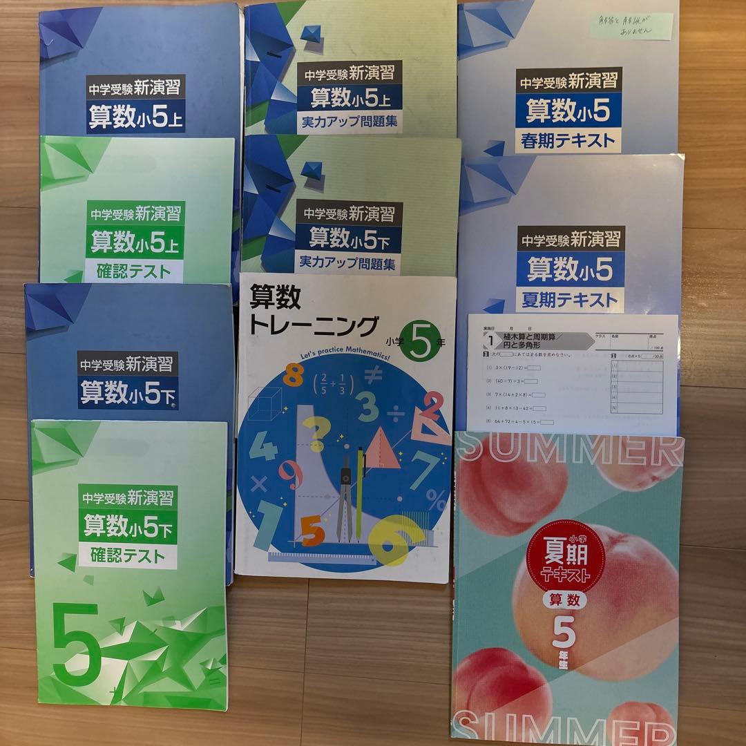 中学受験新演習　各種　小5 2025年第一志望合格　バラ販売可能