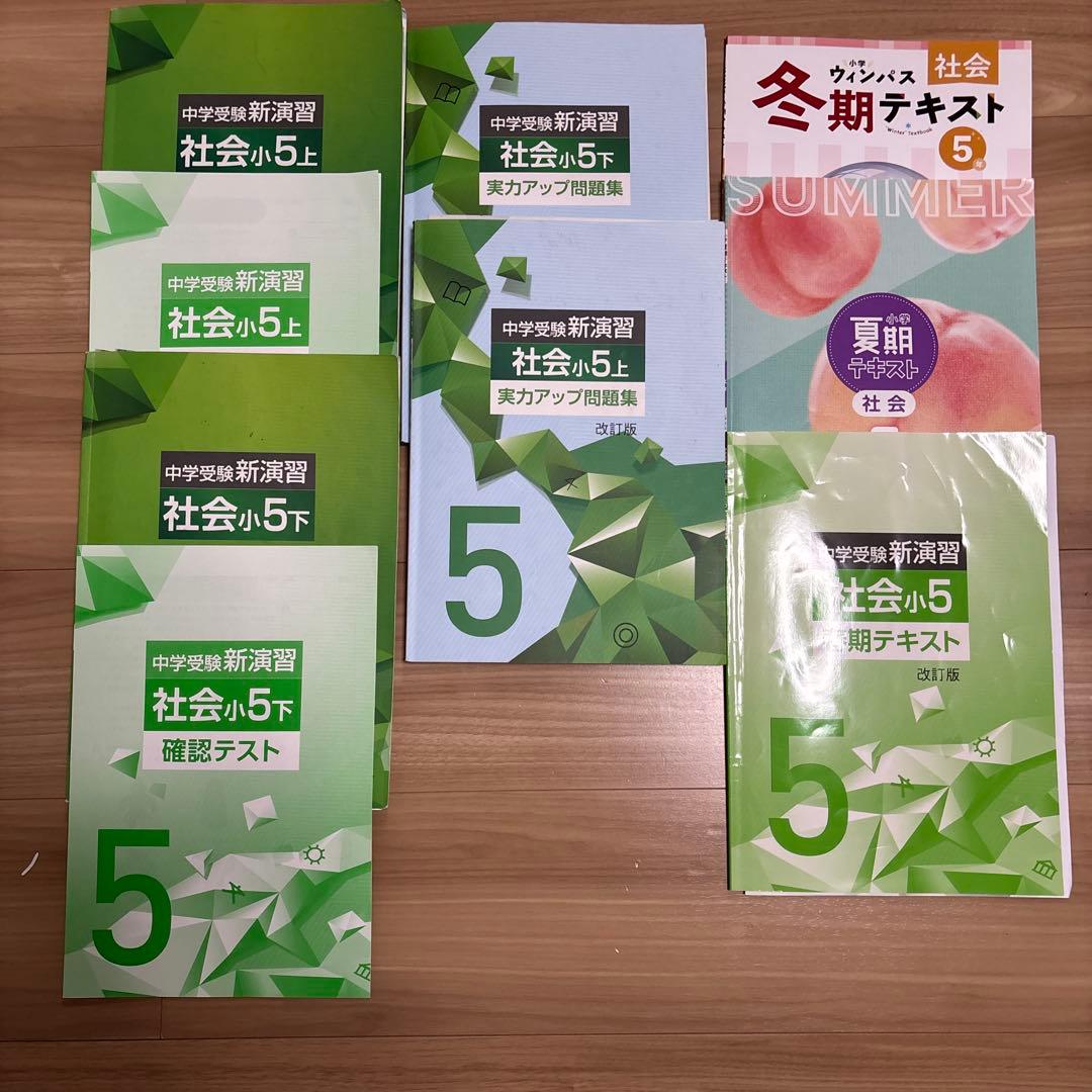 中学受験新演習　各種　小5 2025年第一志望合格　バラ販売可能