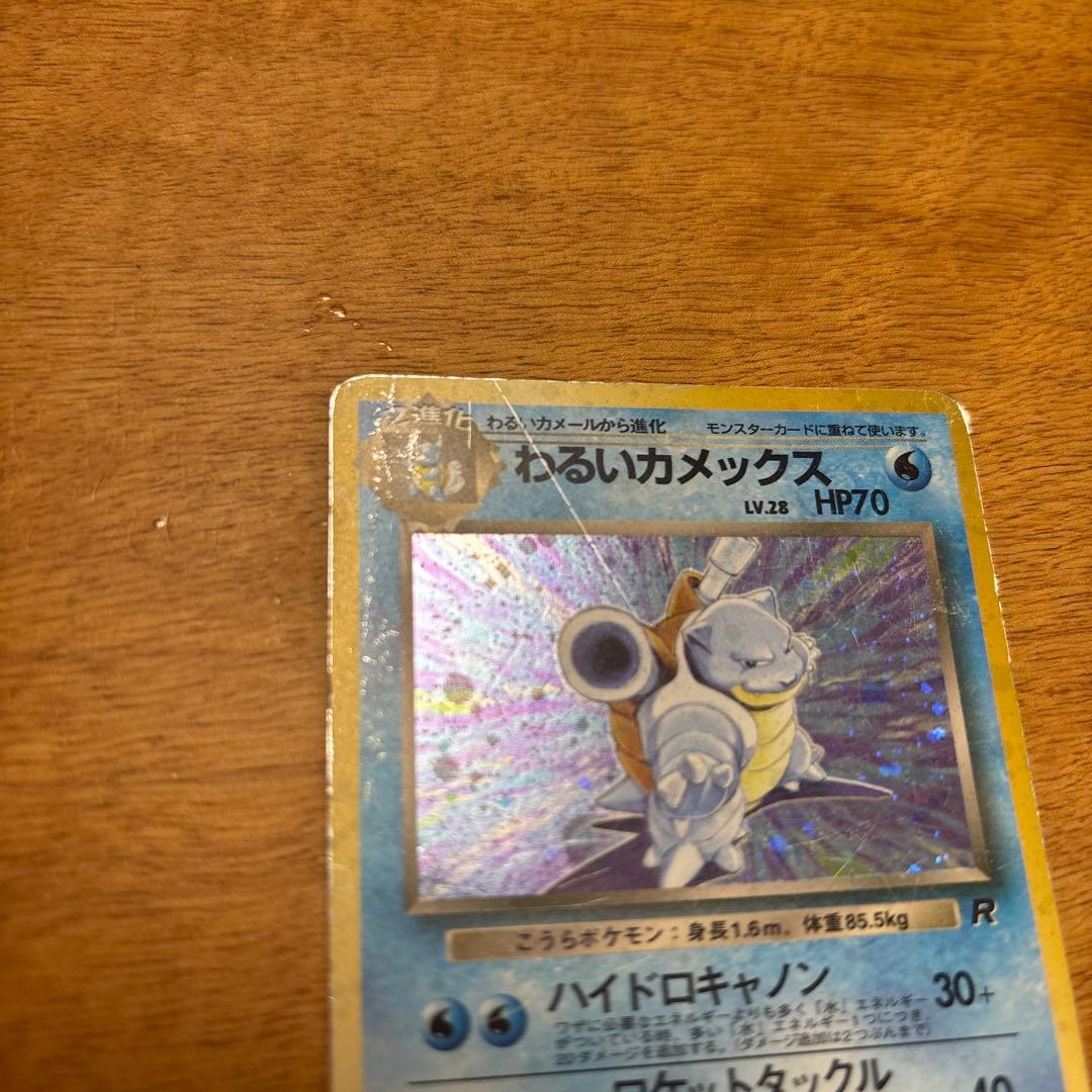 わるいカメックス 旧裏 ホロ ポケモンカード プレイ用