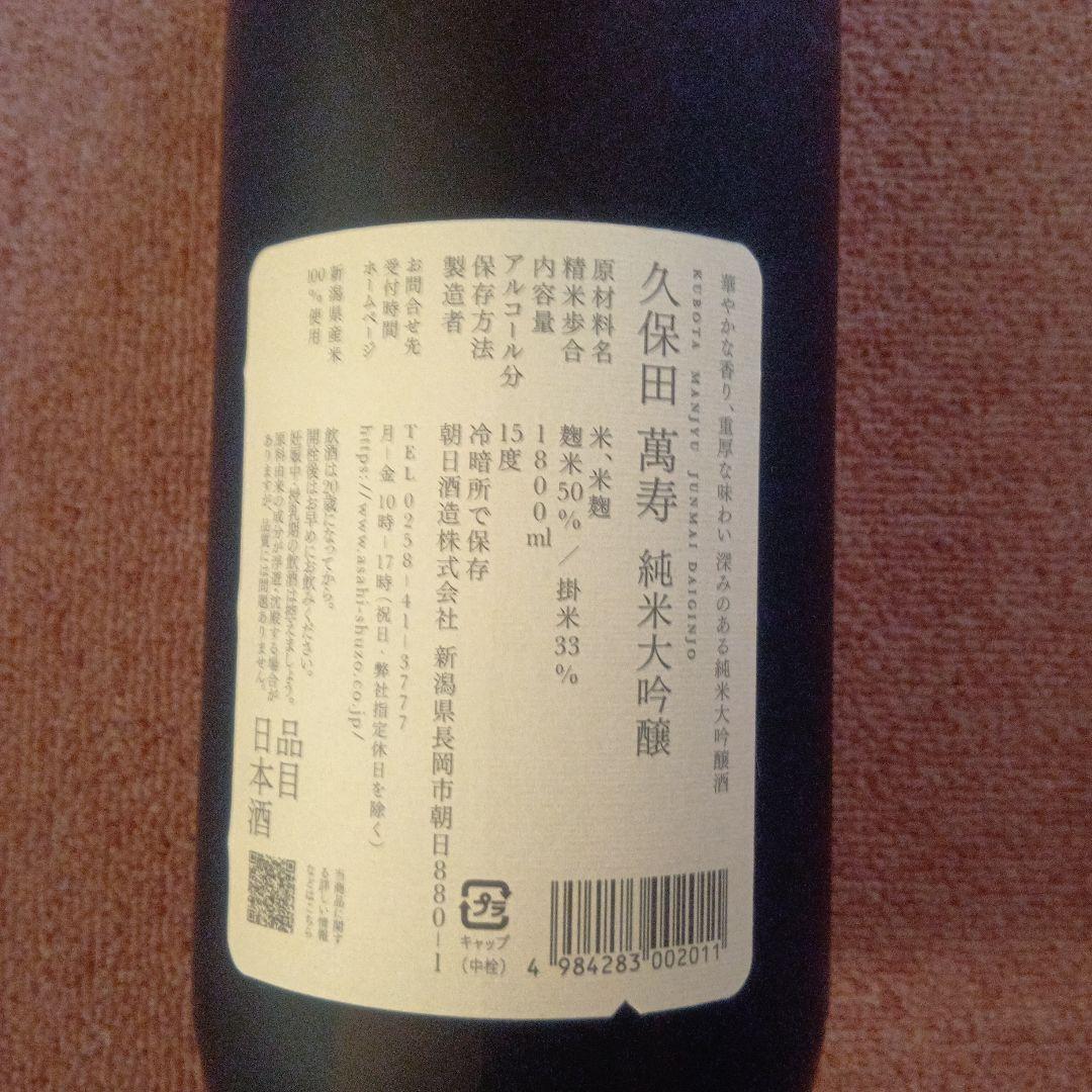 久保田 萬寿 純米大吟醸 1800ml Kubota Manju
