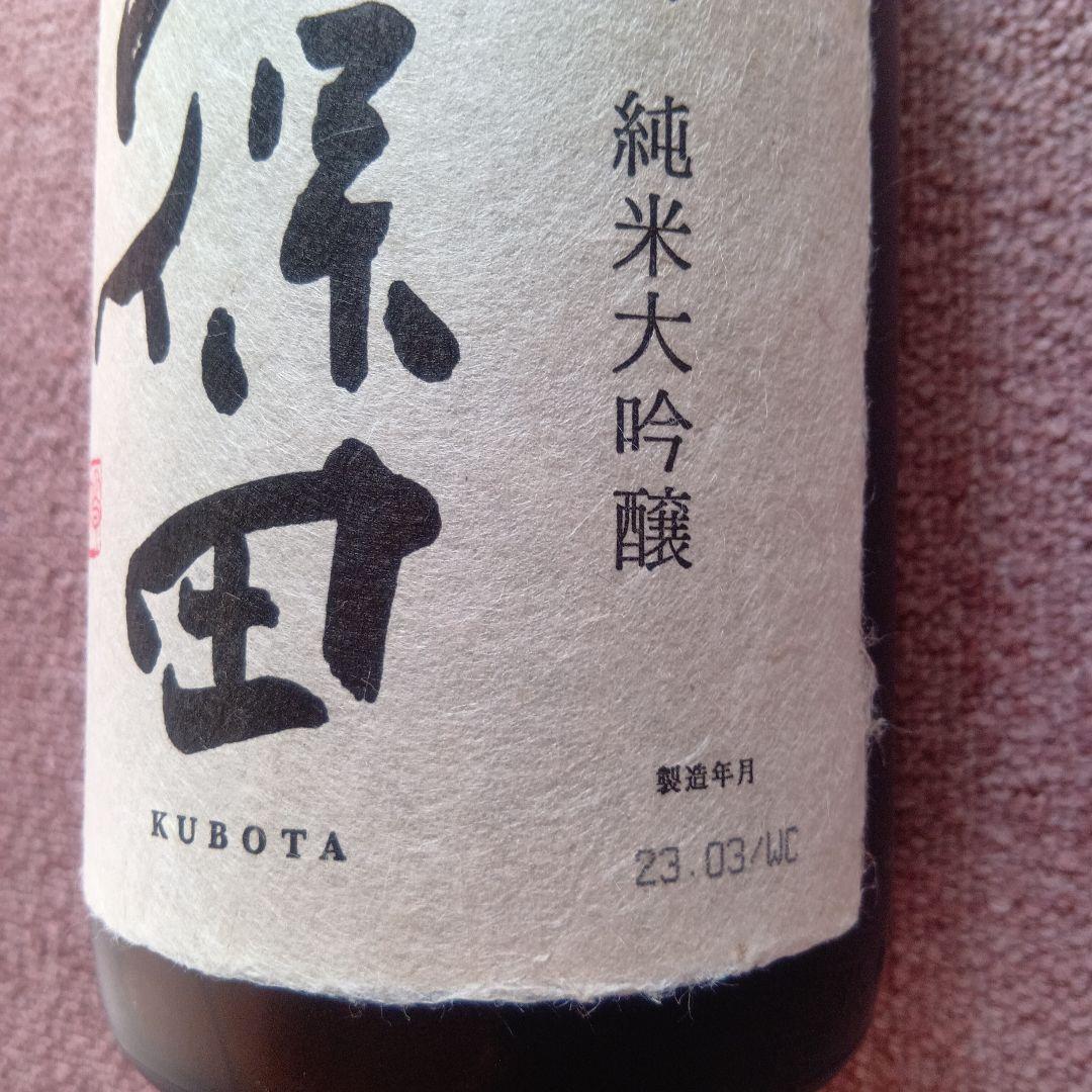 久保田 萬寿 純米大吟醸 1800ml Kubota Manju