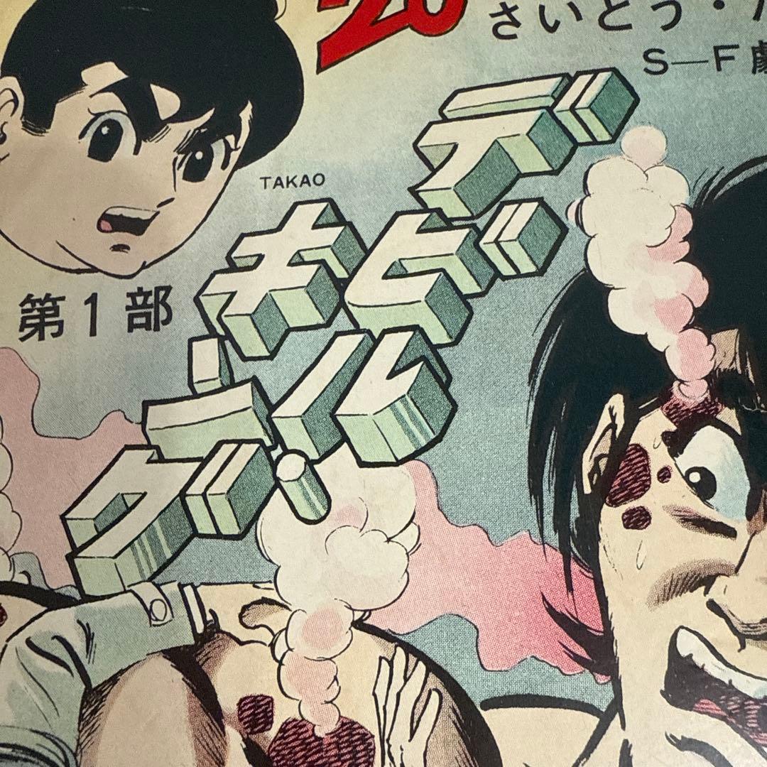 デビル・キング 第1部 さいとう・たかを