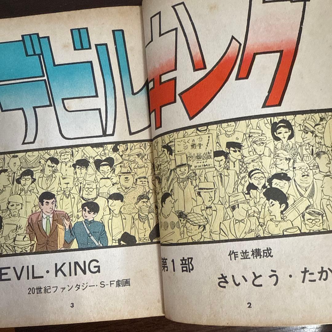 デビル・キング 第1部 さいとう・たかを
