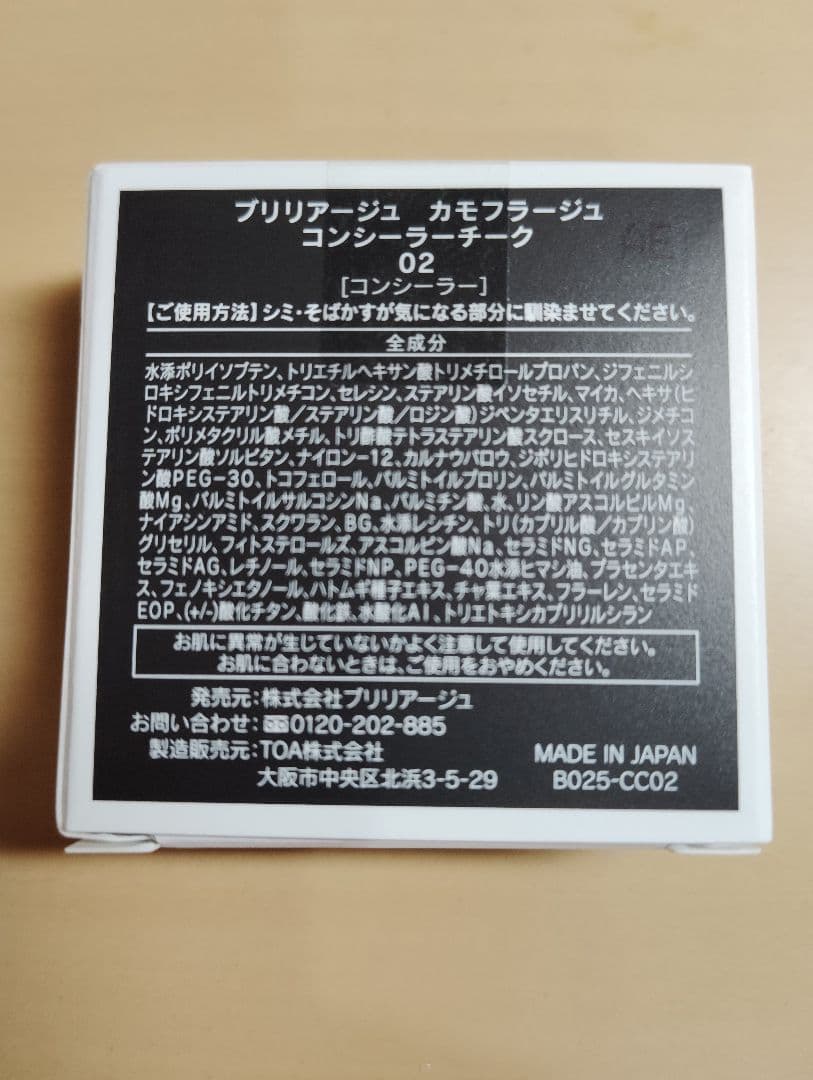 02 BRILLIAGE　ブリリアージュ　カモフラージュコンシーラーチーク