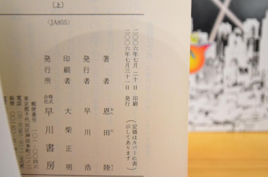 ロミオとロミオは永遠に　上下巻セット　恩田陸　直筆サイン本　初版