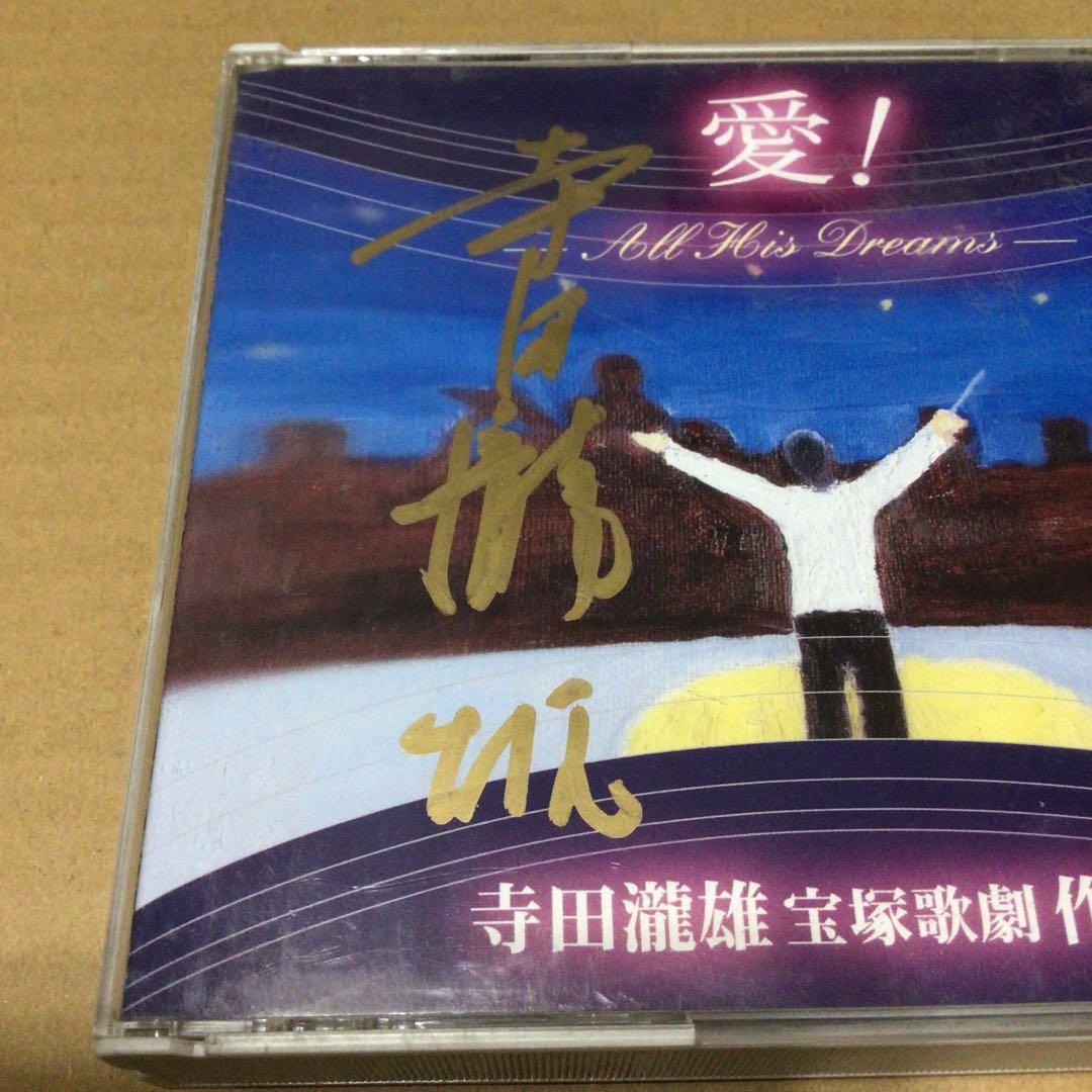 希少品 直筆サイン入り　愛！　寺田瀧雄 宝塚歌劇 作品集　CD 廃盤
