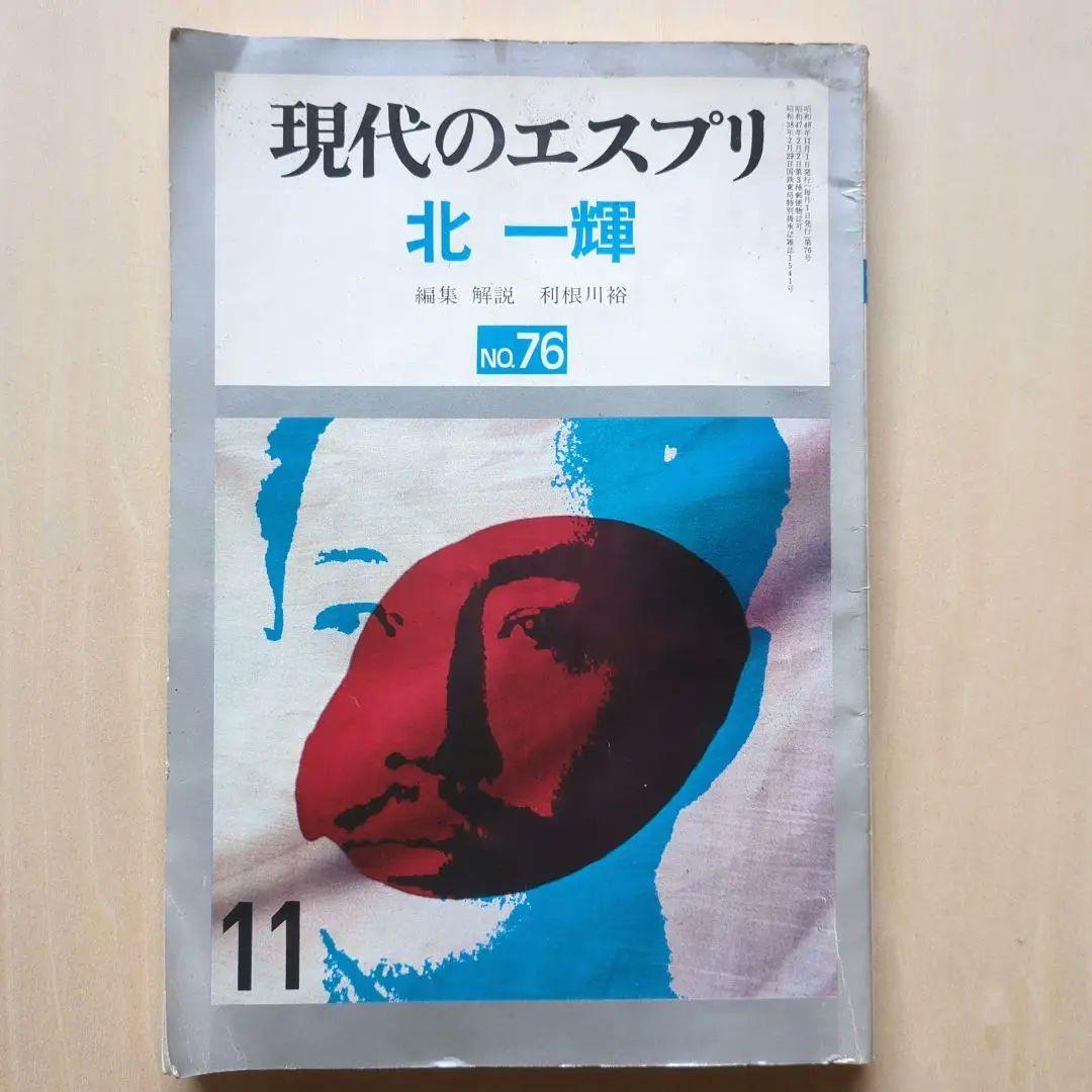 「北一輝著作集　全3巻」「現代のエスプリ 北一輝」「北一輝 田中惣五郎」5冊