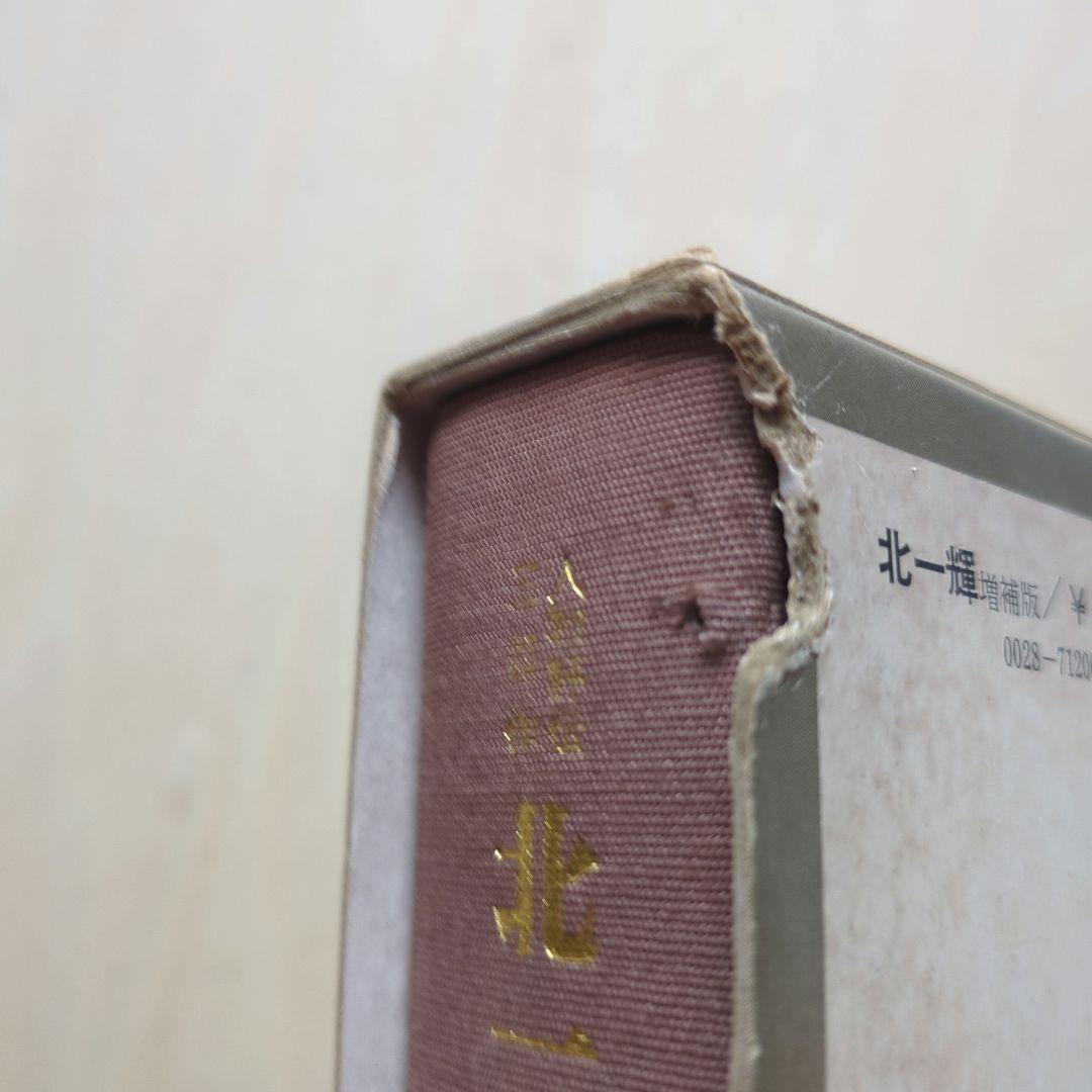 「北一輝著作集　全3巻」「現代のエスプリ 北一輝」「北一輝 田中惣五郎」5冊