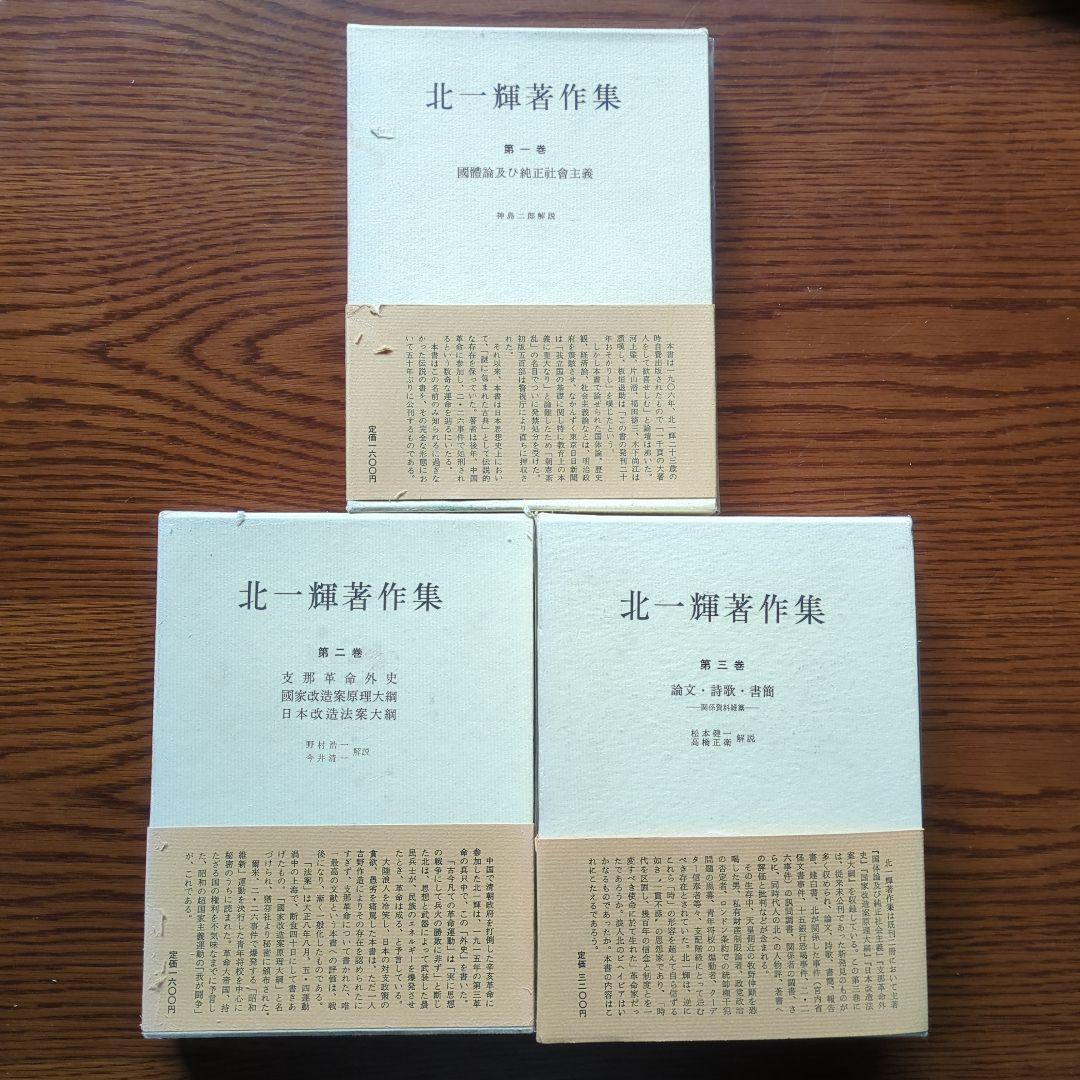 「北一輝著作集　全3巻」「現代のエスプリ 北一輝」「北一輝 田中惣五郎」5冊