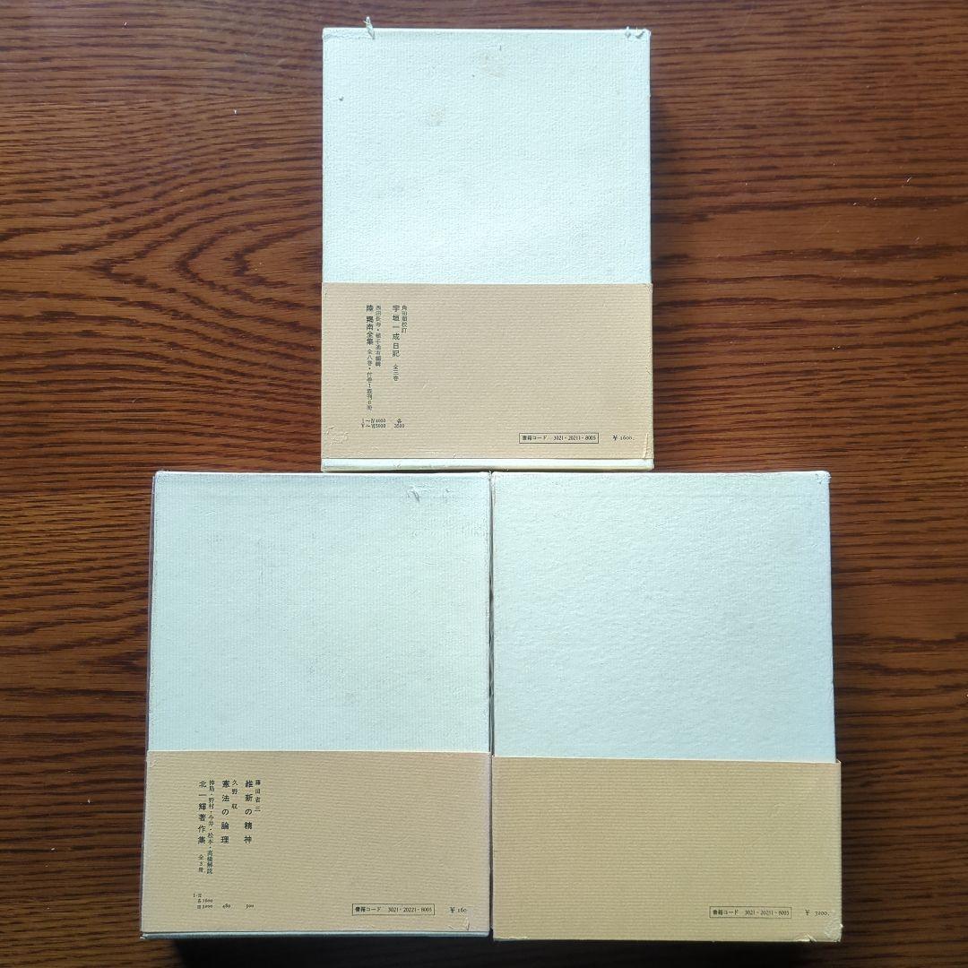 「北一輝著作集　全3巻」「現代のエスプリ 北一輝」「北一輝 田中惣五郎」5冊