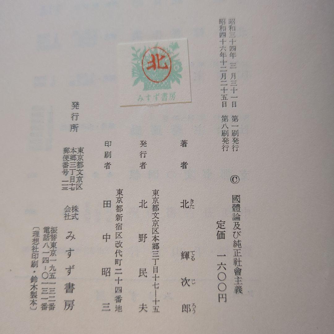 「北一輝著作集　全3巻」「現代のエスプリ 北一輝」「北一輝 田中惣五郎」5冊