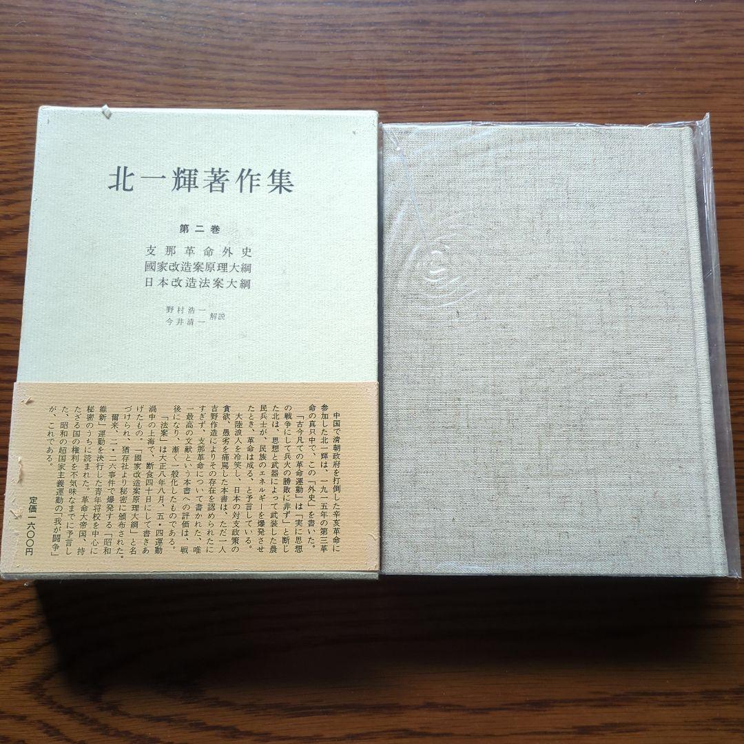 「北一輝著作集　全3巻」「現代のエスプリ 北一輝」「北一輝 田中惣五郎」5冊
