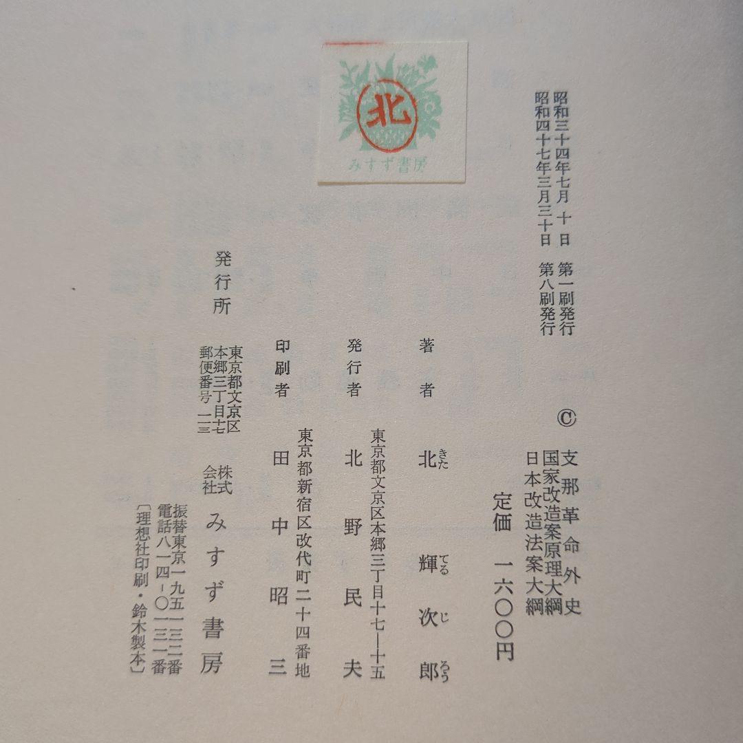 「北一輝著作集　全3巻」「現代のエスプリ 北一輝」「北一輝 田中惣五郎」5冊