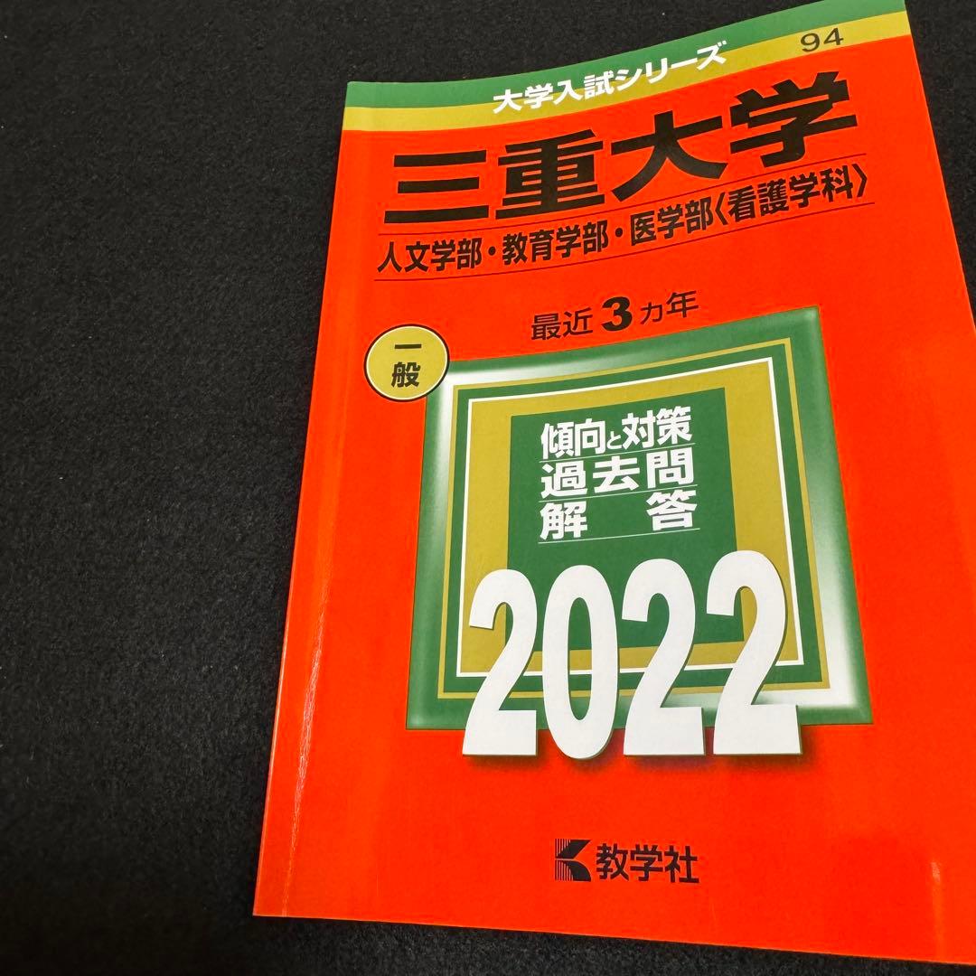 三重大学　赤本　人文学部　教育学部　医学部　2016年～2024年 9年分
