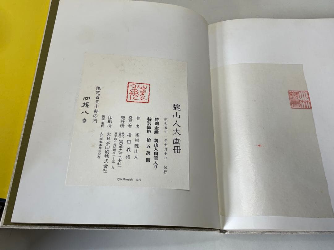 峯岸魏山人大画冊　限定150部 墨絵 画集