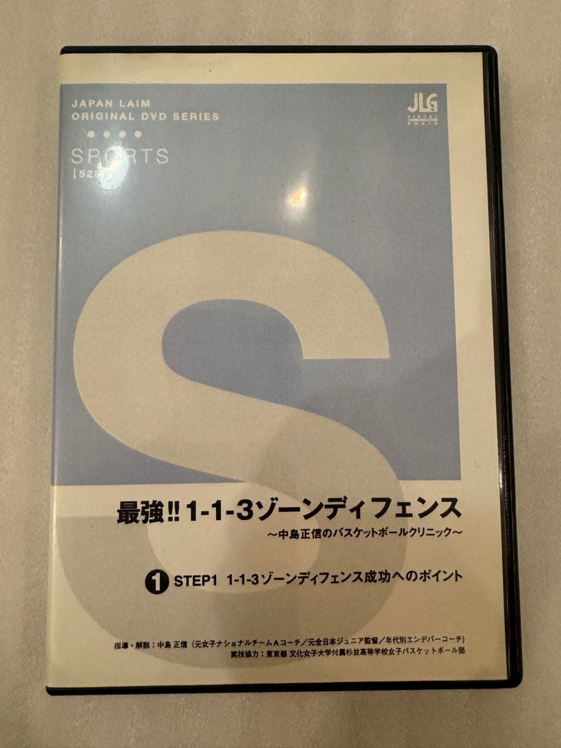 最強1-1-3 ゾーンDF バスケ 指導DVD