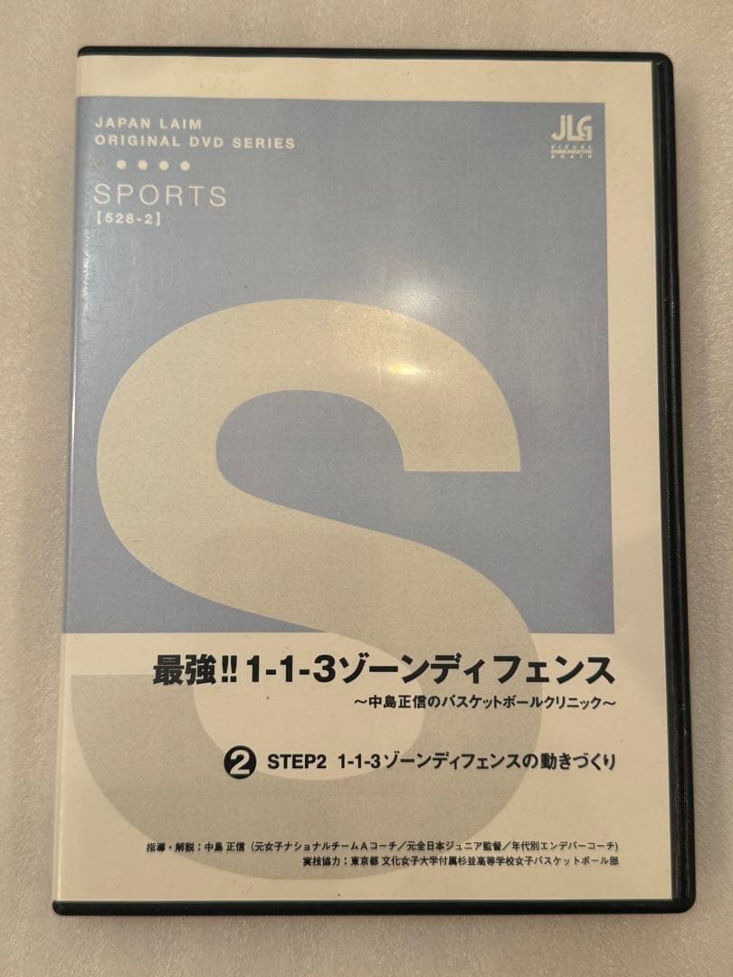 最強1-1-3 ゾーンDF バスケ 指導DVD