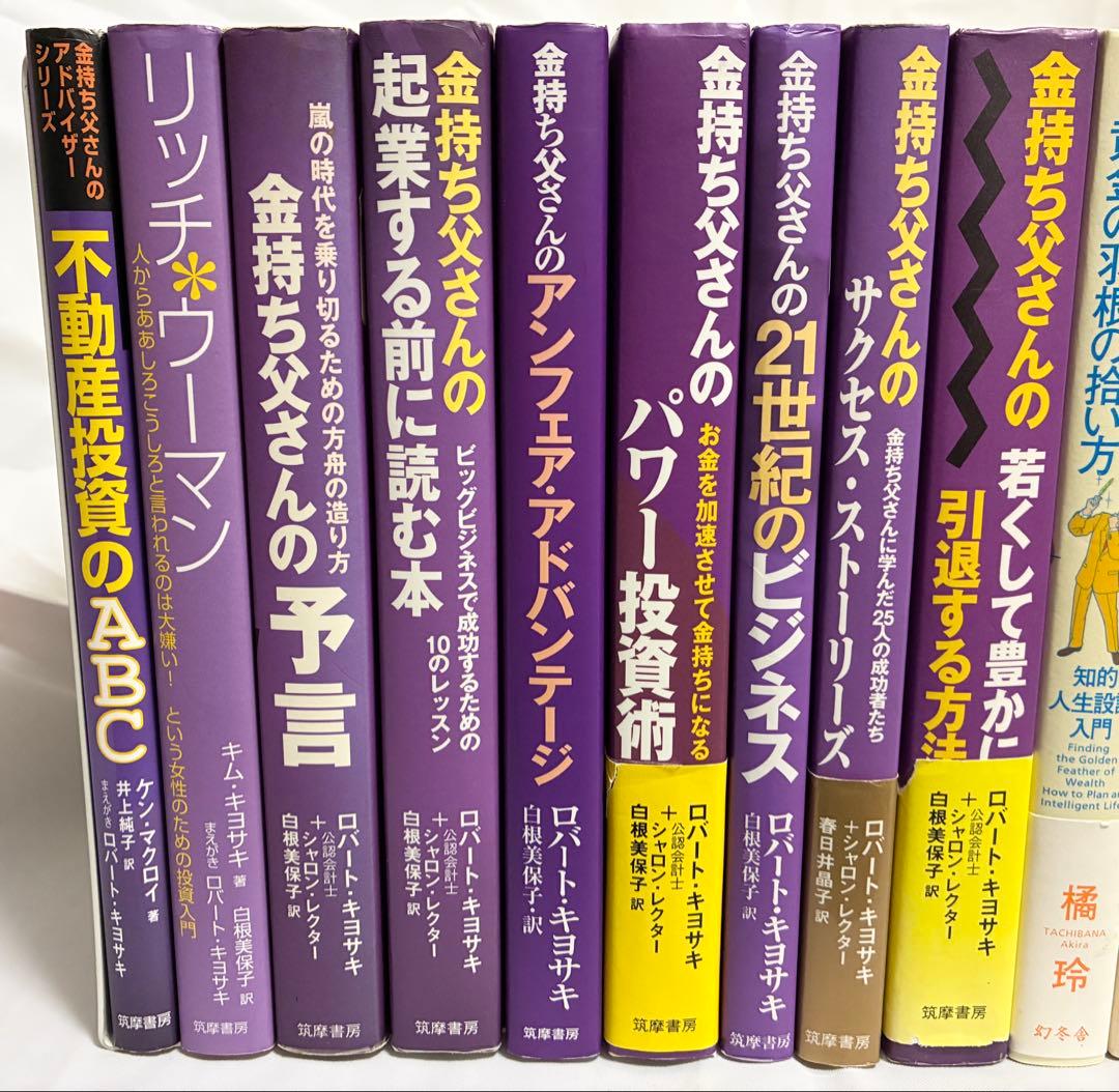 金持ち父さんシリーズほか 書籍15冊セット