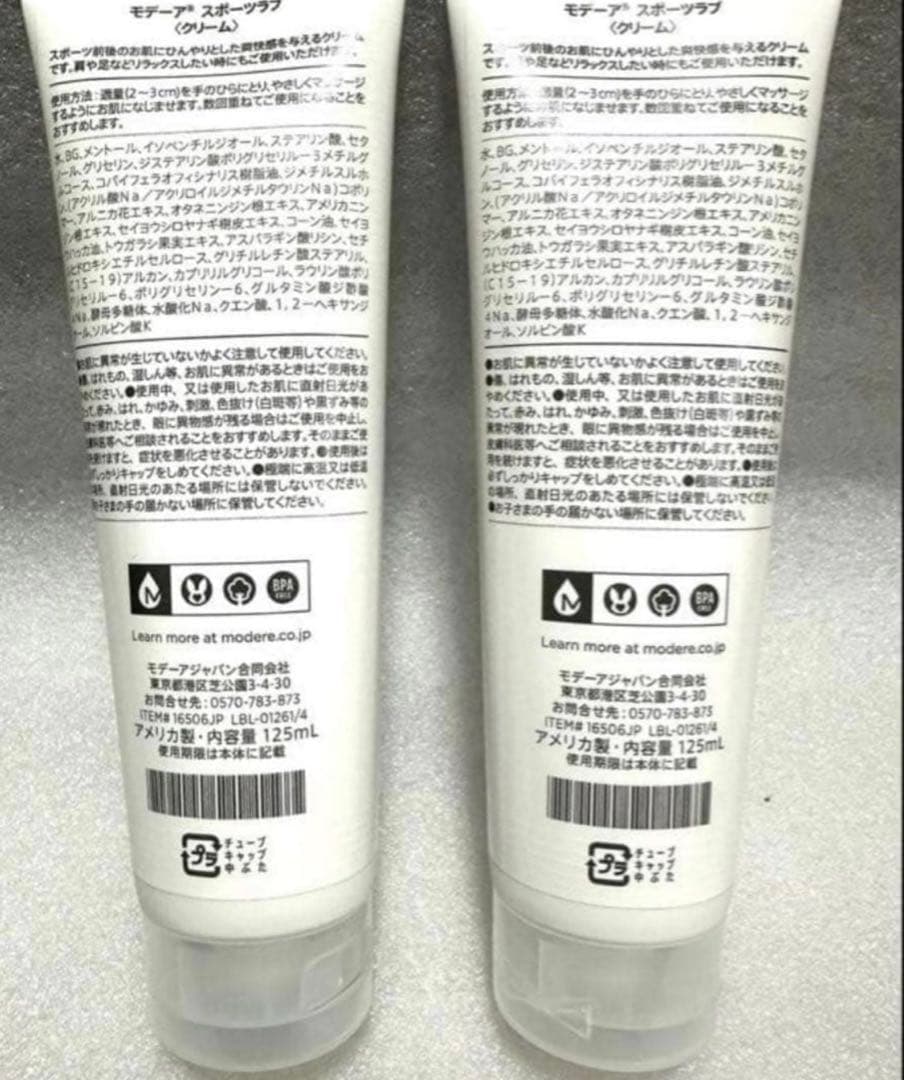 【※お値下げは不可※在庫限り】2本セット・モデーア・スポーツラブ 125mL