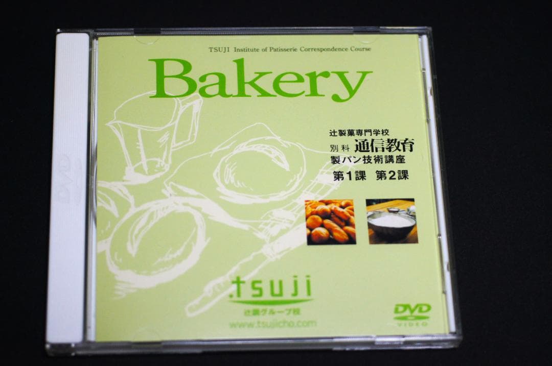Bakery 辻製菓専門学校 製パン技術講座　DVD 12枚セット
