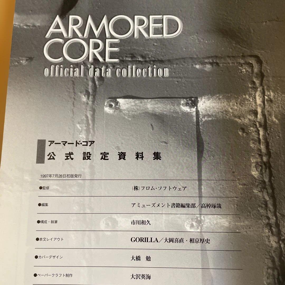 【初版】アーマード・コア公式設定資料集＋オフィシャルガイド