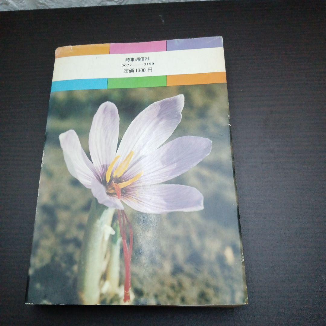 藤田早苗之助「四季の薬草　採取・薬効・用い方173種」